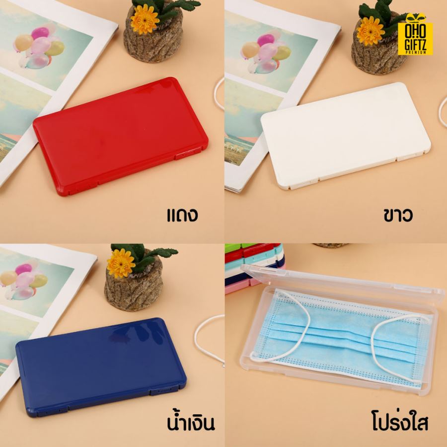 กล่องเก็บหน้ากากอนามัย สกรีนชื่อ  สกรีนโลโก้ ทำเป็นของพรีเมี่ยมได้ 