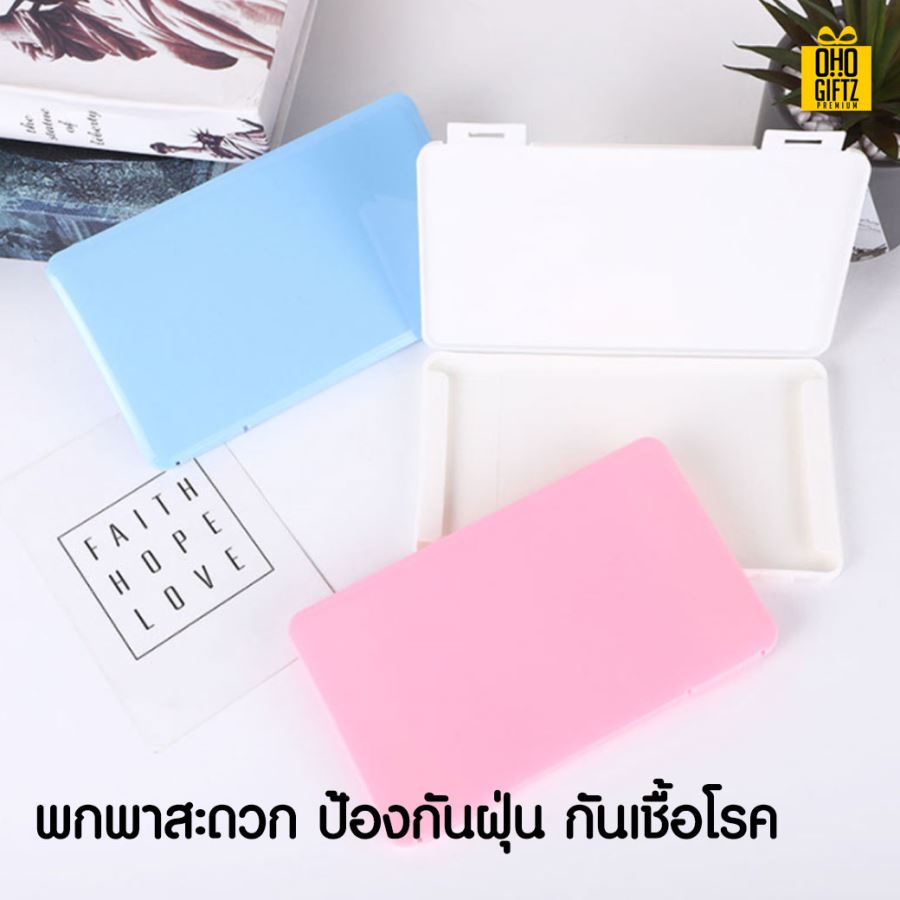 กล่องเก็บหน้ากากแบบพกพา สกรีนชื่อ  สกรีนโลโก้ ทำเป็นของพรีเมี่ยมได้ 