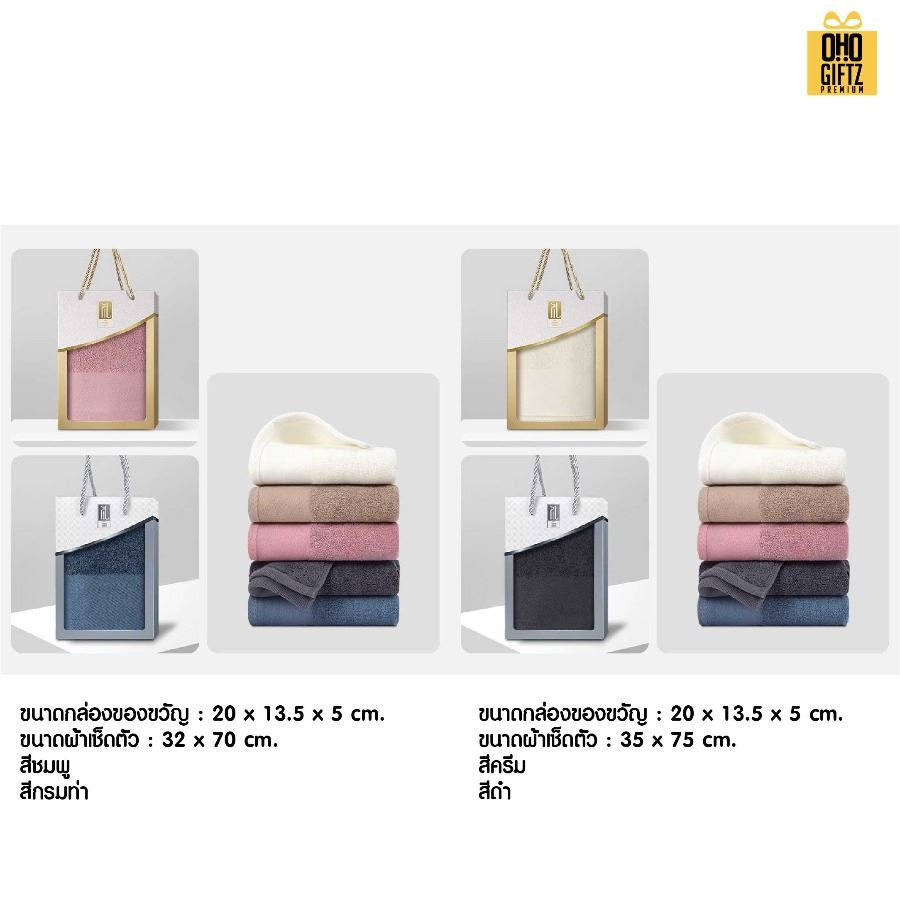 ชุดกล่องของขวัญผ้าขนหนู ผลิตโลโก้ ติดลาเบล ทำเป็นของพรีเมี่ยมได้