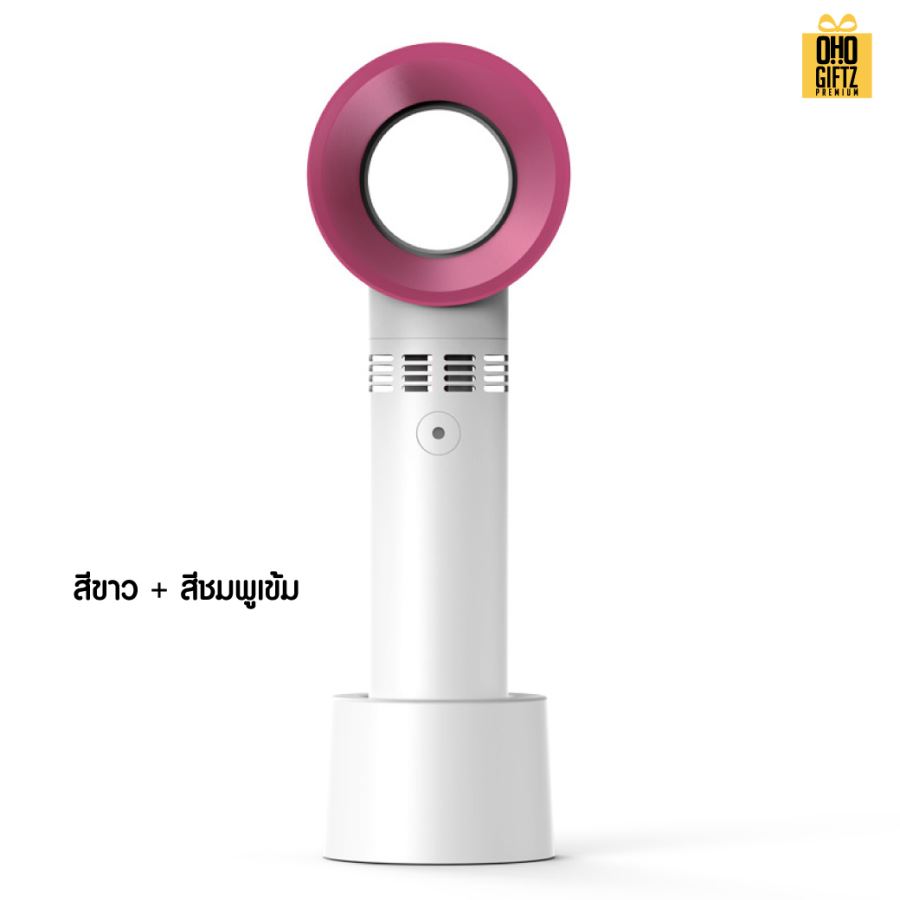 พัดลมมือถือไร้ใบพัด สกรีนโลโก้ ทำเป็นของพรีเมี่ยม
