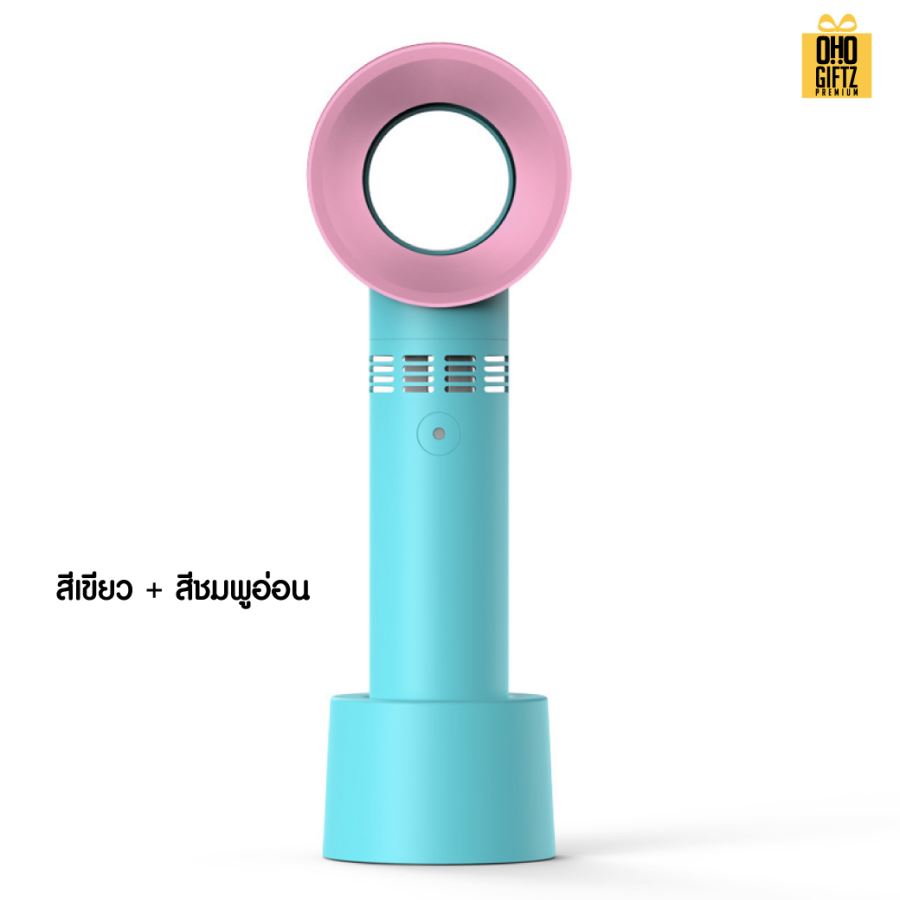 พัดลมมือถือไร้ใบพัด สกรีนโลโก้ ทำเป็นของพรีเมี่ยม