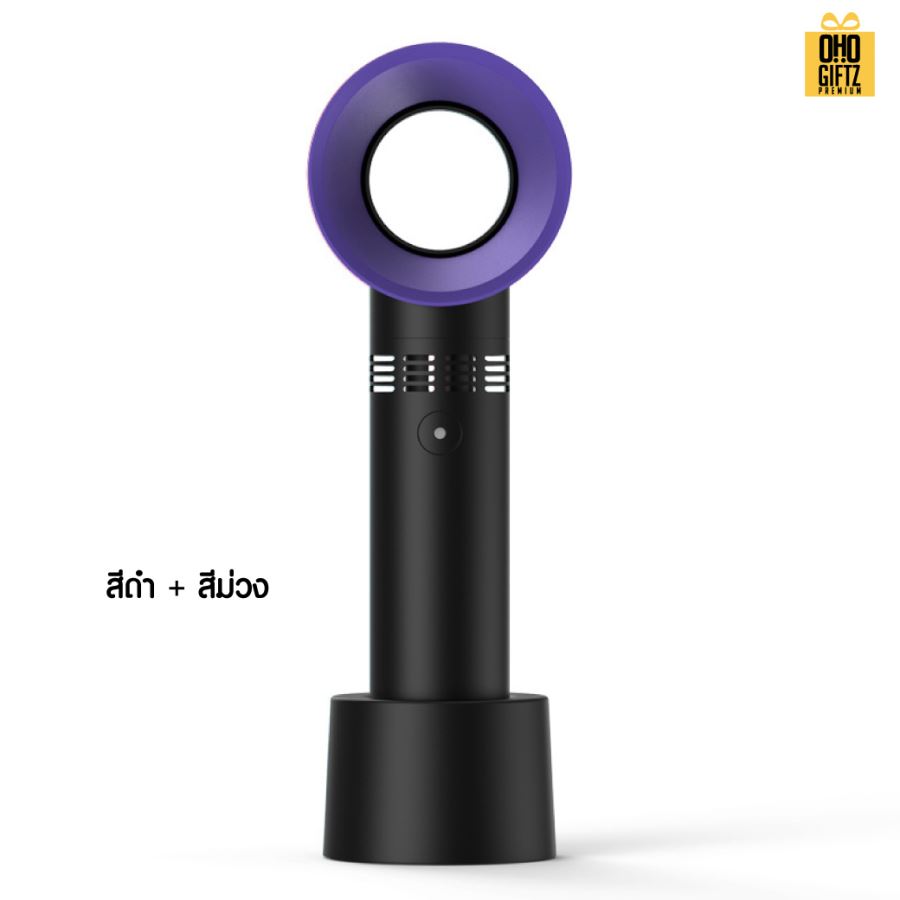 พัดลมมือถือไร้ใบพัด สกรีนโลโก้ ทำเป็นของพรีเมี่ยม