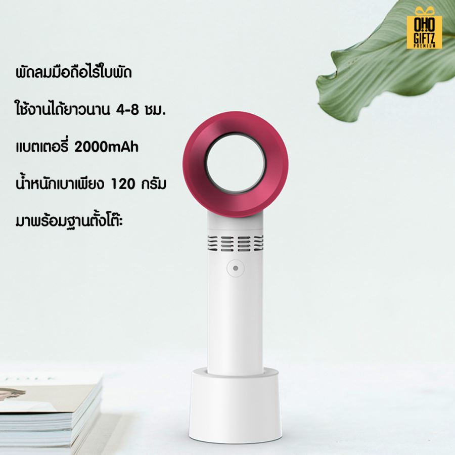 พัดลมมือถือไร้ใบพัด สกรีนโลโก้ ทำเป็นของพรีเมี่ยม