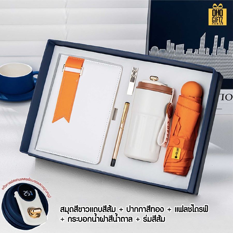 ชุดของขวัญนักธุรกิจสมุดโน้ต+ปากกา+กระบอกน้ำ+ร่ม+แฟลชไดร์ฟ สกรีนโลโก้ ทำเป็นของพรีเมี่ยม ของชำร่วย