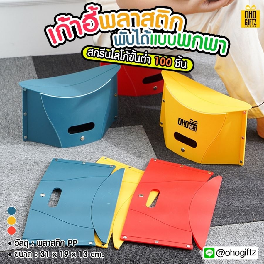 เก้าอี้พลาสติกพับได้แบบพกพา สกรีนชื่อร้าน ทำเป็นของพรีเมี่ยมได้