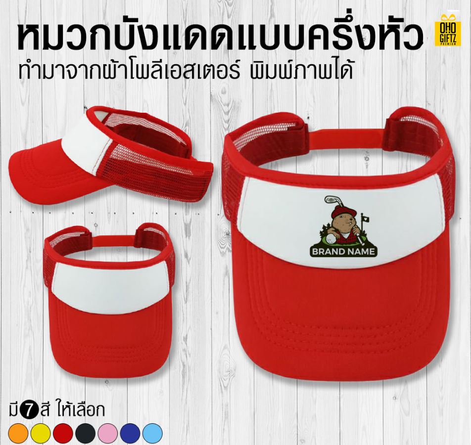หมวก 4 สไตล์ แดดเปรี้ยงแบบนี้จัดโปรหมวกดีกว่า สกรีนชื่อ,โลโก้ *ไม่จำกัดสี*