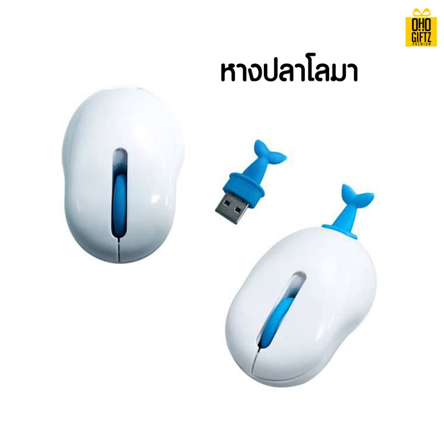 เมาส์ไร้สายหางสัตว์ สกรีนชื่อ สกรีนโลโก้ ทำเป็นของพรีเมี่ยมได้