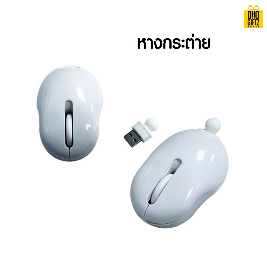 เมาส์ไร้สายหางสัตว์ สกรีนชื่อ สกรีนโลโก้ ทำเป็นของพรีเมี่ยมได้