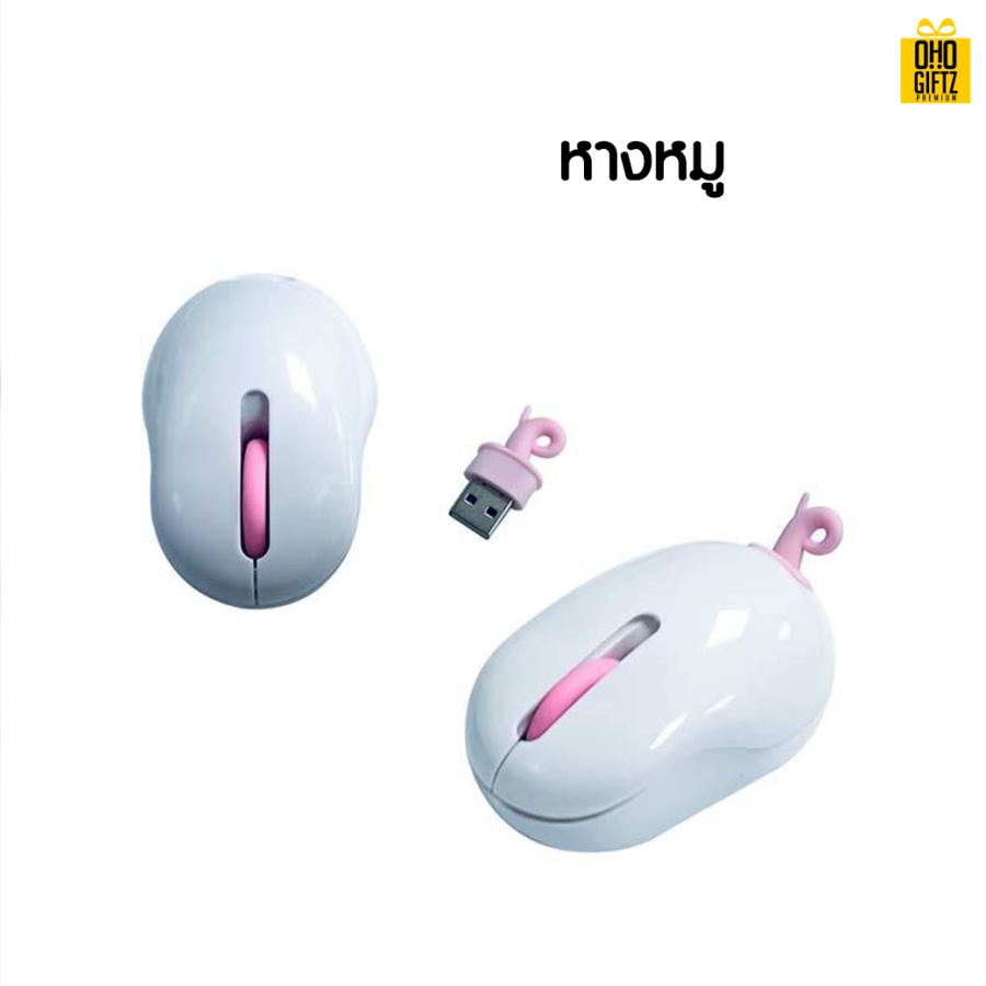 เมาส์ไร้สายหางสัตว์ สกรีนชื่อ สกรีนโลโก้ ทำเป็นของพรีเมี่ยมได้