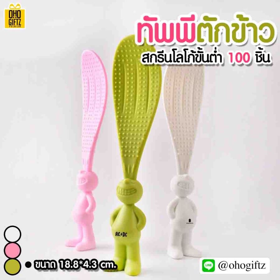 ทัพพีตักข้าว สกรีนชื่อ, โลโก้ได้