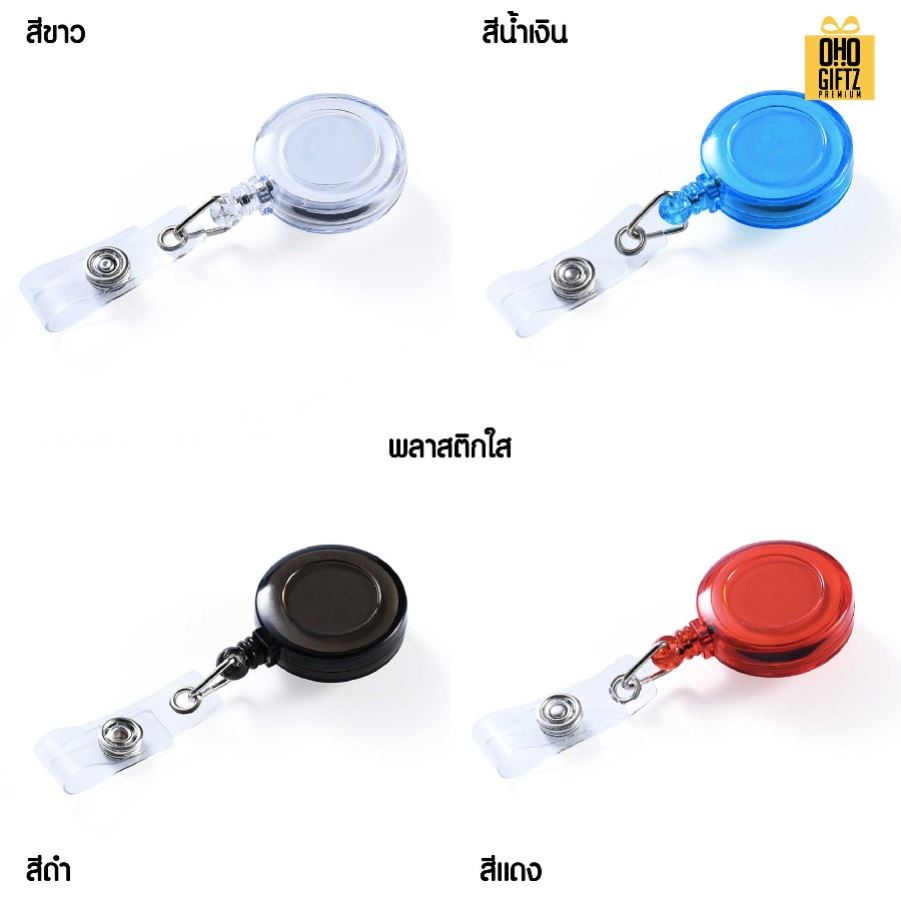 หัวโยโย่ติดบัตรพนักงานยืดได้หดได้ สกรีนชื่อ สกรีนโลโก้ ทำเป็นของพรีเมี่ยมได้