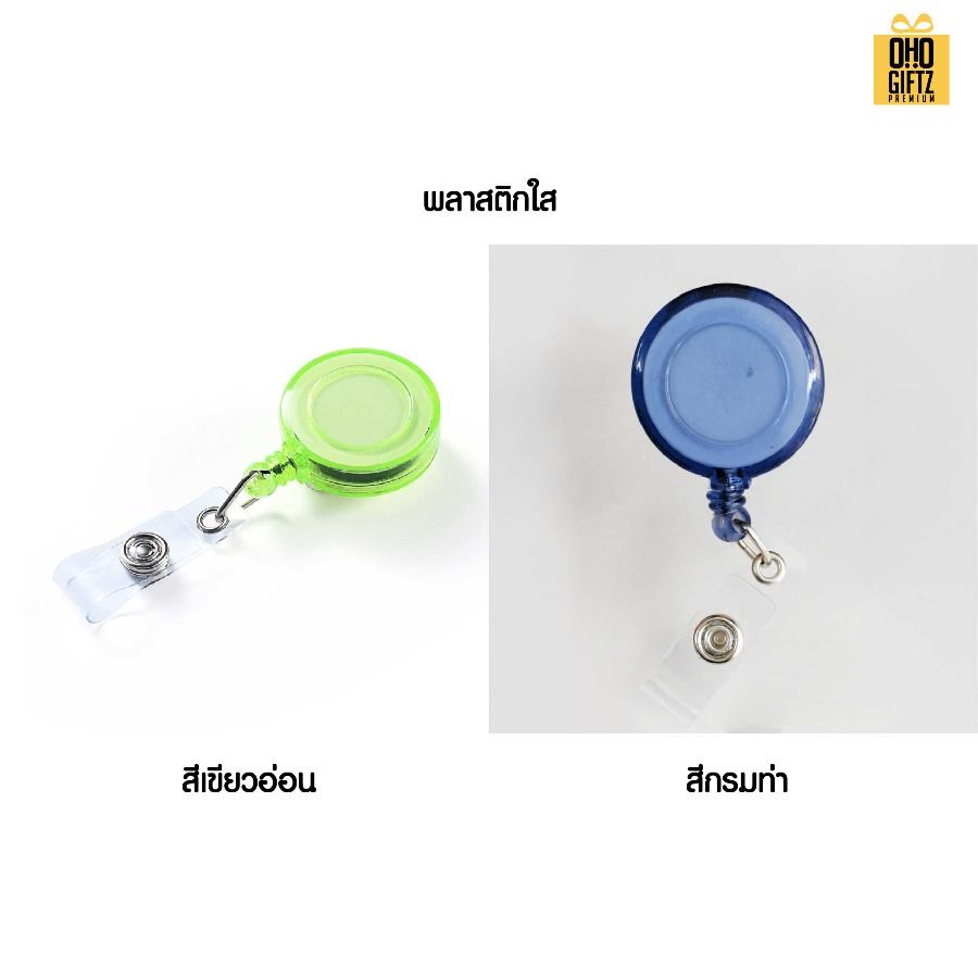 หัวโยโย่ติดบัตรพนักงานยืดได้หดได้ สกรีนชื่อ สกรีนโลโก้ ทำเป็นของพรีเมี่ยมได้