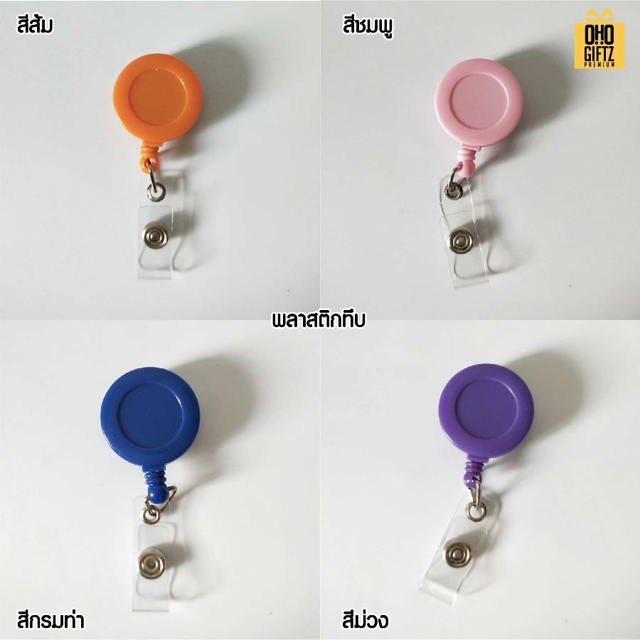 หัวโยโย่ติดบัตรพนักงานยืดได้หดได้ สกรีนชื่อ สกรีนโลโก้ ทำเป็นของพรีเมี่ยมได้