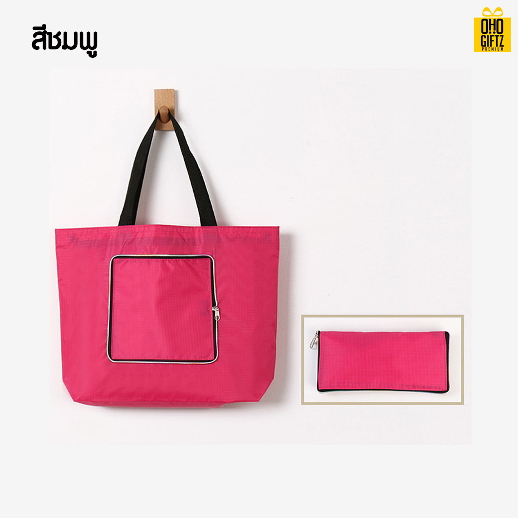 กระเป๋าสะพายพับเก็บได้ สกรีนโลโก้ ทำเป็นของพรีเมี่ยม ของที่ระลึก