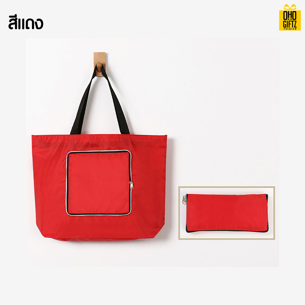 กระเป๋าสะพายพับเก็บได้ สกรีนโลโก้ ทำเป็นของพรีเมี่ยม ของที่ระลึก