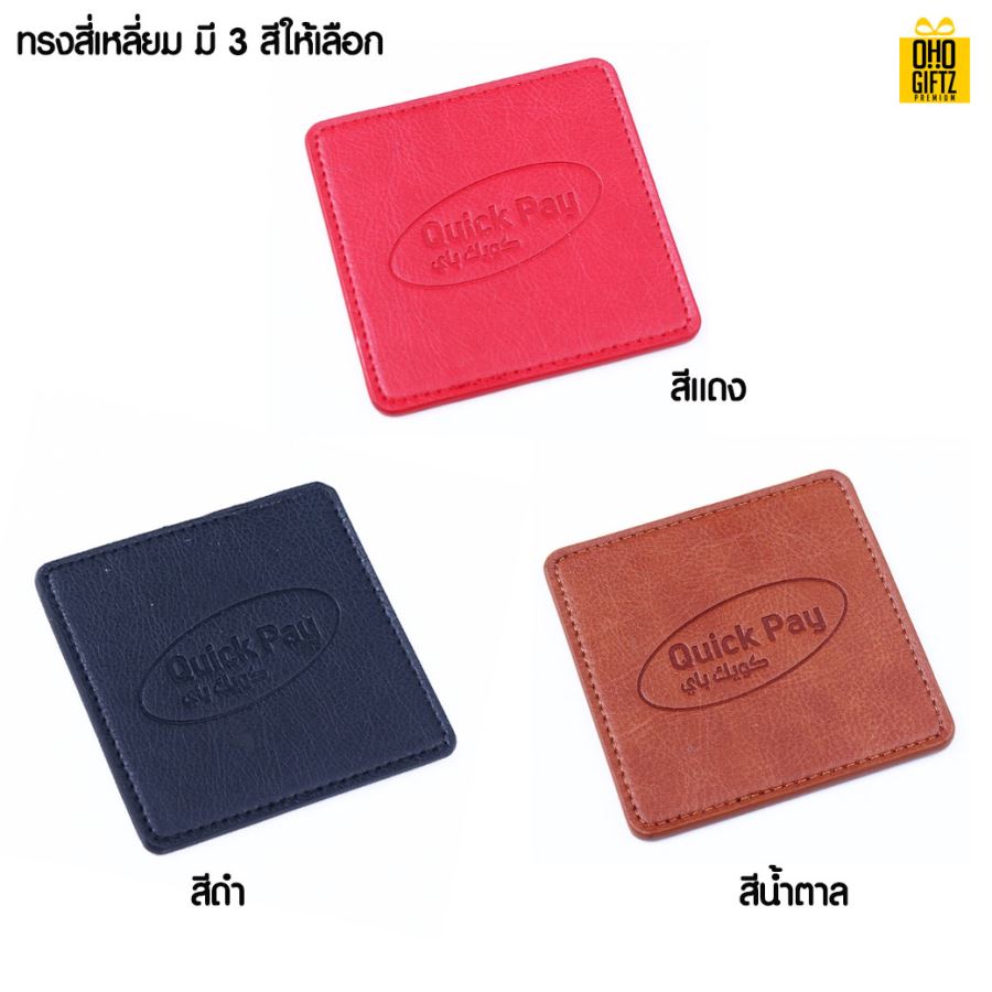 ที่รองแก้วน้ำหนัง PU สกรีนโลโก้ได้ ปั๊มจม เลเซอร์ พิมพ์ภาพได้