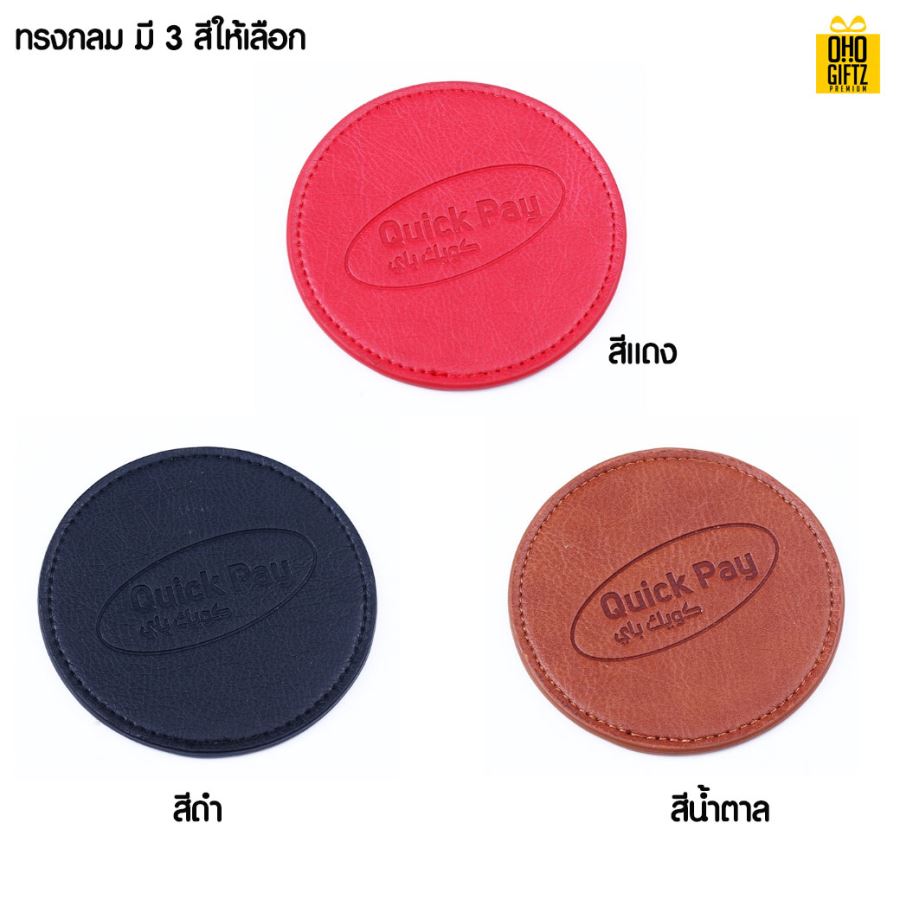 ที่รองแก้วน้ำหนัง PU สกรีนโลโก้ได้ ปั๊มจม เลเซอร์ พิมพ์ภาพได้