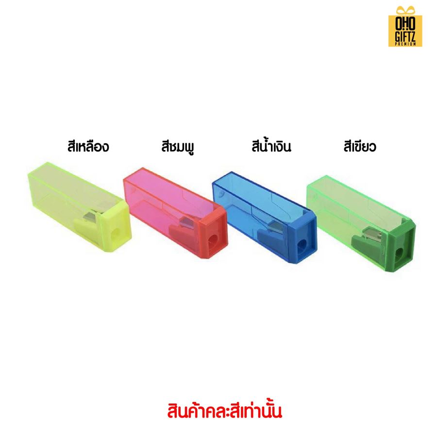 กบเหลาดินสอทรงยาว สกรีนโลโก้ ทำเป็นของพรีเมี่ยมได้