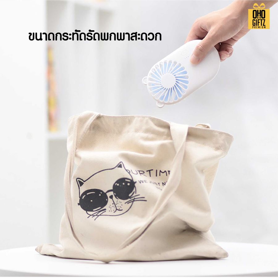 พัดลมพกพาน่ารักชาร์จ USB สกรีนโลโก้ ทำเป็นของพรีเมี่ยม