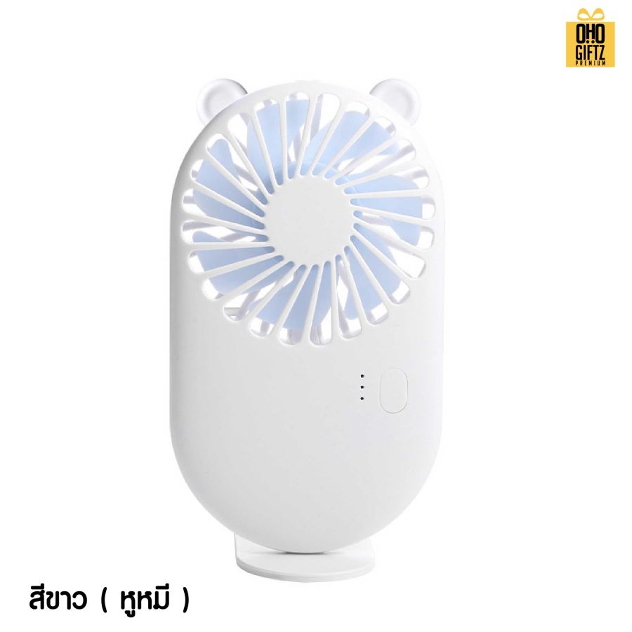 พัดลมพกพาน่ารักชาร์จ USB สกรีนโลโก้ ทำเป็นของพรีเมี่ยม