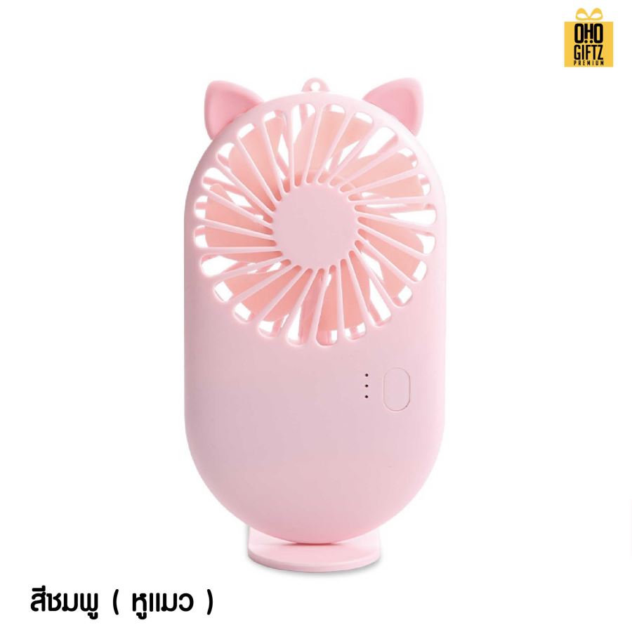 พัดลมพกพาน่ารักชาร์จ USB สกรีนโลโก้ ทำเป็นของพรีเมี่ยม