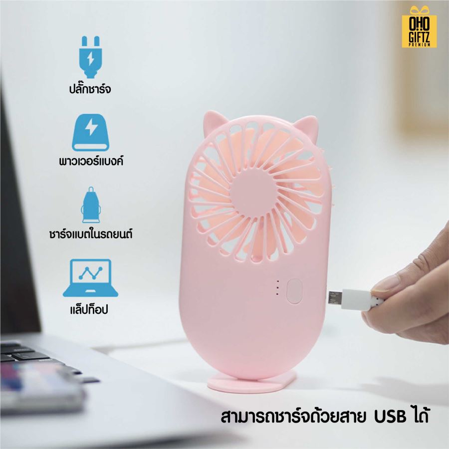 พัดลมพกพาน่ารักชาร์จ USB สกรีนโลโก้ ทำเป็นของพรีเมี่ยม