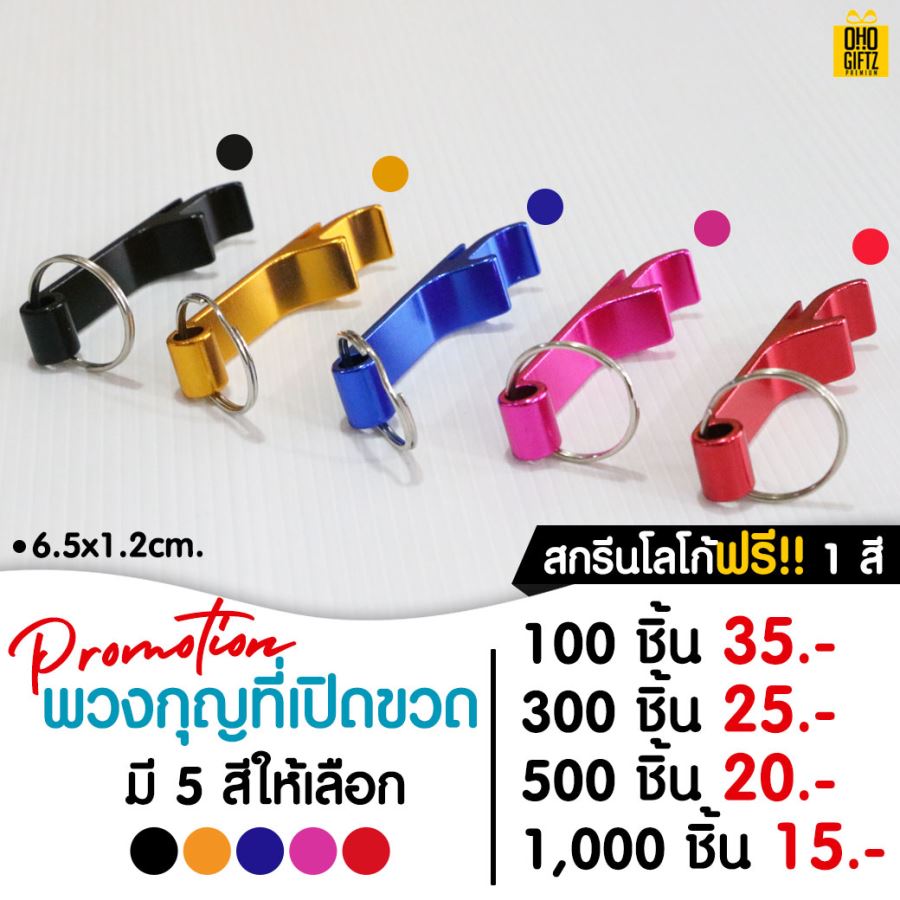 พวงกุญแจที่เปิดขวด สกรีนโลโก้ฟรี!! สกรีนชื่อร้านทำเป็นของพรีเมี่ยมได้