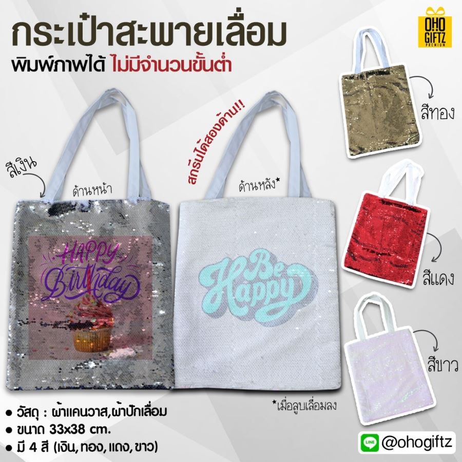 กระเป๋าสะพายเลื่อม พิมพ์ภาพได้ไม่จำกัดสี*ไม่มีขั้นต่ำ*