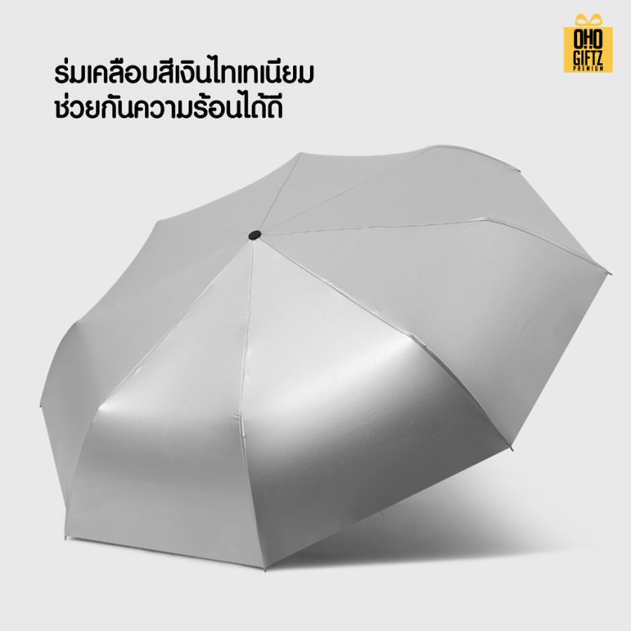 ร่มสีเงินไททาเนี่ยม ป้องกันรังสีUV สกรีนโลโก้ ทำเป็นสินค้าพรีเมี่ยม 