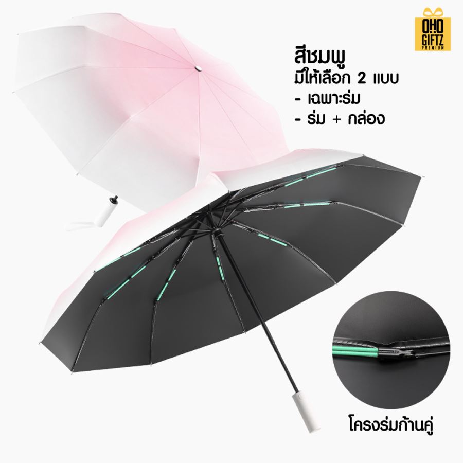ร่มทูโทนเปิดอัตโนมัติ 10 ก้านคู่แข็งแรงมาก สกรีนโลโก้ ทำเป็นสินค้าพรีเมี่ยม 