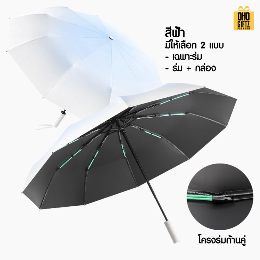 ร่มทูโทนเปิดอัตโนมัติ 10 ก้านคู่แข็งแรงมาก สกรีนโลโก้ ทำเป็นสินค้าพรีเมี่ยม 
