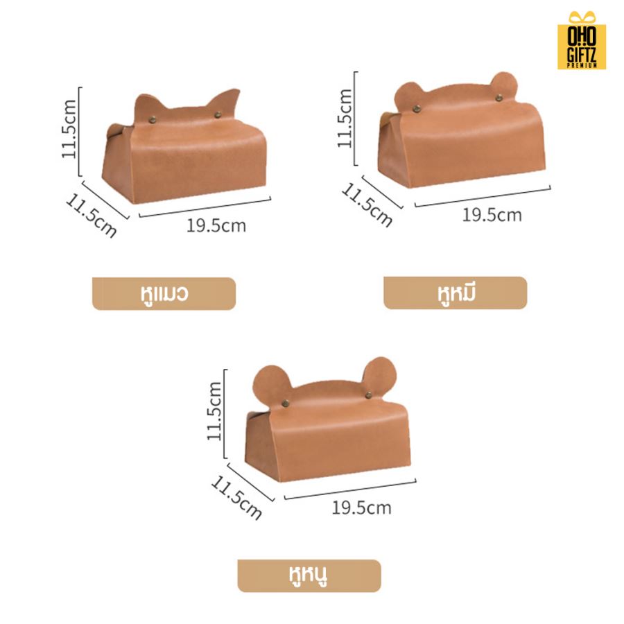 กล่องทิชชู่PU หูหมีและหูแมว สกรีนโลโก้ ทำเป็นของพรีเมี่ยม ของชำร่วยได้