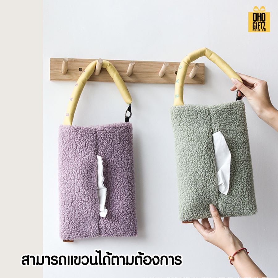 ถุงผ้าขนตุ๊กตาใส่ทิชชู่ แขวนได้น่ารัก สกรีนโลโก้ ทำเป็นของพรีเมี่ยม ของชำร่วยได้