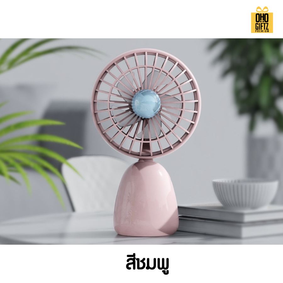 พัดลมตั้งโต๊ะขนาดเล็ก ชาร์จUSB สกรีนโลโก้ ทำเป็นของพรีเมี่ยม