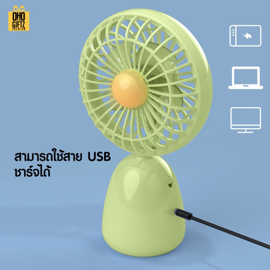 พัดลมตั้งโต๊ะขนาดเล็ก ชาร์จUSB สกรีนโลโก้ ทำเป็นของพรีเมี่ยม