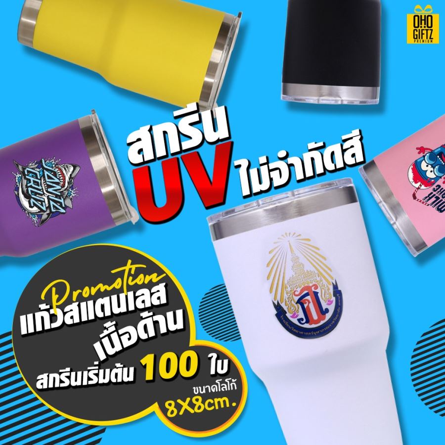แก้วสแตนเลสเนื้อด้าน 30 oz. สกรีนโลโก้ไม่จำกัดสี