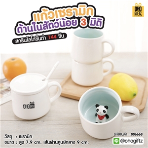 แก้วเซรามิคด้านในสัตว์น้อย 3 มิติ สกรีนชื่อ สกรีนโลโก้ ทำเป็นของพรีเมี่ยมได้