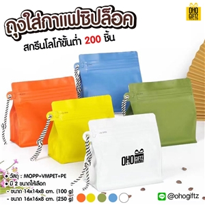 ถุงใส่กาแฟซิปล็อค สกรีนโลโก้ ทำเป็นของพรีเมี่ยม