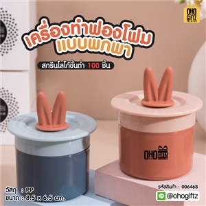 เครื่องทำฟองโฟมแบบพกพา สกรีนโลโก้ ทำเป็นของพรีเมี่ยมได้