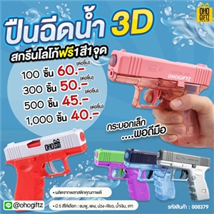 ปืนฉีดน้ำ 3D สกรีนโลโก้ ทำเป็นของพรีเมี่ยม