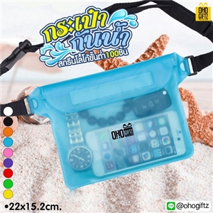  กระเป๋ากันน้ำ สกรีนชื่อ สกรีนโลโก้ ทำเป็นของพรีเมี่ยมได้