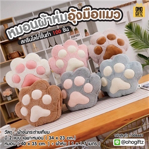 หมอนผ้าห่มอุ้งมือแมว ผลิตโลโก้  เย็บลาเบล ทำเป็นของพรีเมี่ยมได้