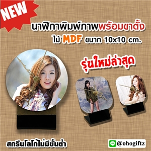 นาฬิกาไม้ MDF สกรีนชื่อ, โลโก้ ทำเป็นของพรีเมี่ยม ของชำร่วย ใบเดียวก็ทำได้ *ไม่มีขั้นต่ำ*