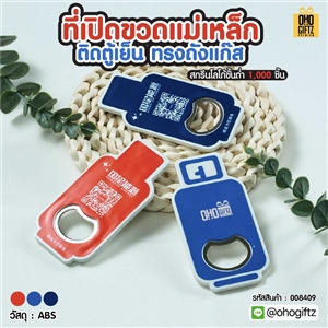 ที่เปิดขวดแม่เหล็กติดตู้เย็น ทรงถังแก๊ส สกรีนโลโก้ ทำเป็นของพรีเมี่ยมได้