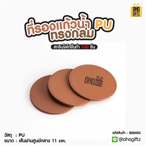 ที่รองแก้วน้ำ PU ทรงกลม สกรีนโลโก้ได้ พิมพ์ภาพได้