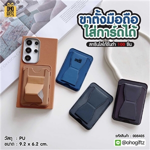 ขาตั้งมือถือใส่การ์ดได้ สกรีนโลโก้ ทำเป็นของพรีเมี่ยมได้