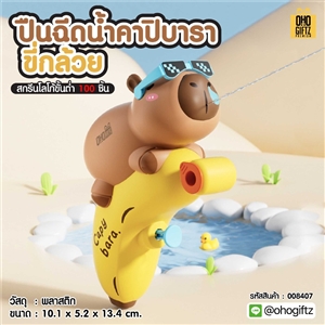 ปืนฉีดน้ำคาปิบาราขี่กล้วย สกรีนโลโก้ ทำเป็นของพรีเมี่ยม
