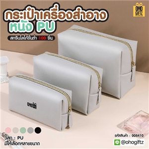 กระเป๋าเครื่องสำอางหนัง PU สกรีนโลโก้ ทำเป็นของพรีเมี่ยมได้