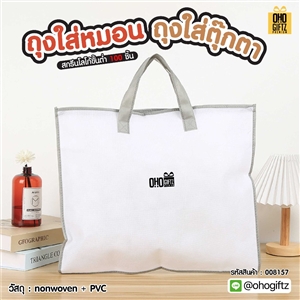 ถุงใส่หมอน ถุงใส่ตุ๊กตา สกรีนโลโก้ ทำเป็นของพรีเมี่ยมได้