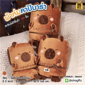 ผ้าห่มคาปิบาร่า ผลิตโลโก้  เย็บลาเบล ทำเป็นของพรีเมี่ยมได้